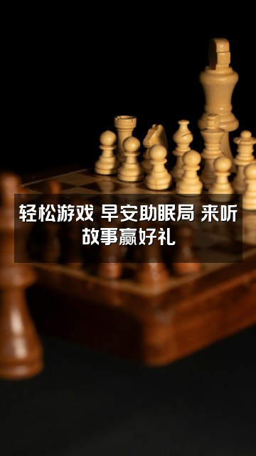 抖音kikki的早晨✧助眠视频封面：轻松游戏✧早安助眠局♡来听故事赢好礼